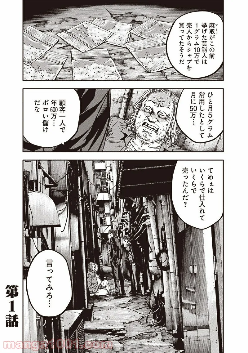 イヌノサバキ 警視庁違法薬物撲滅課 - 第1話 - Page 1