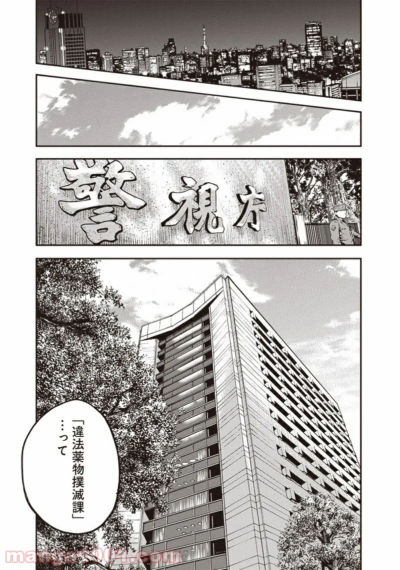 イヌノサバキ 警視庁違法薬物撲滅課 - 第1話 - Page 15