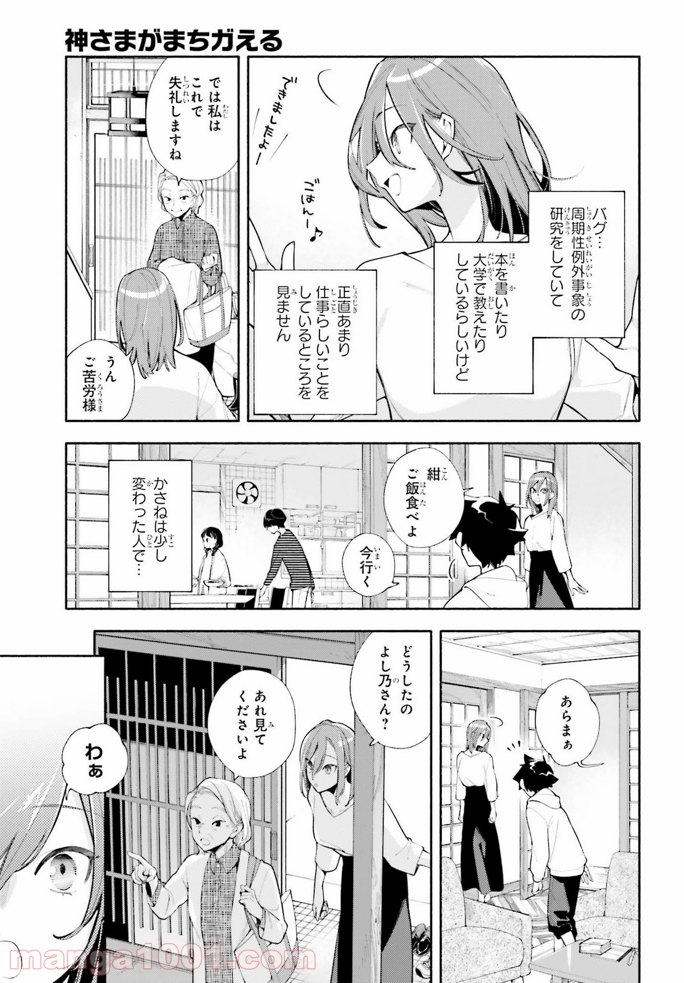 神さまがまちガえる - 第2話 - Page 9