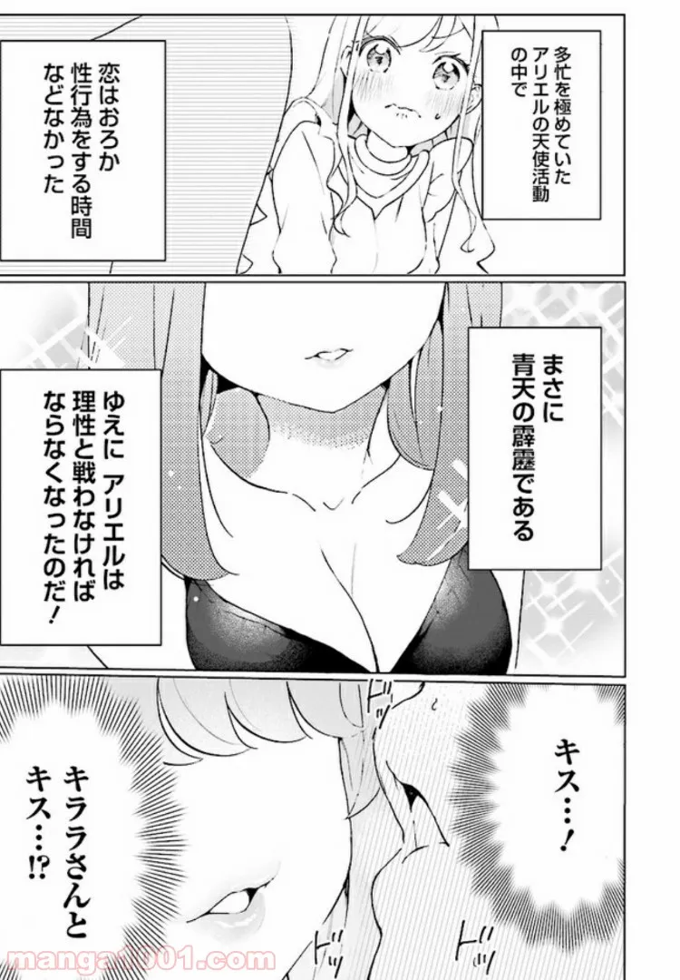 私、エリート天使ですが難攻不落なJKに困ってます！ - 第1話 - Page 25