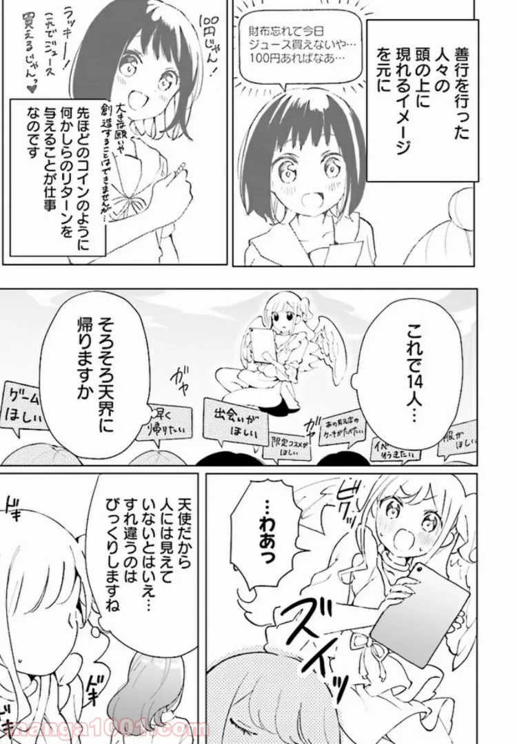 私、エリート天使ですが難攻不落なJKに困ってます！ - 第1話 - Page 7