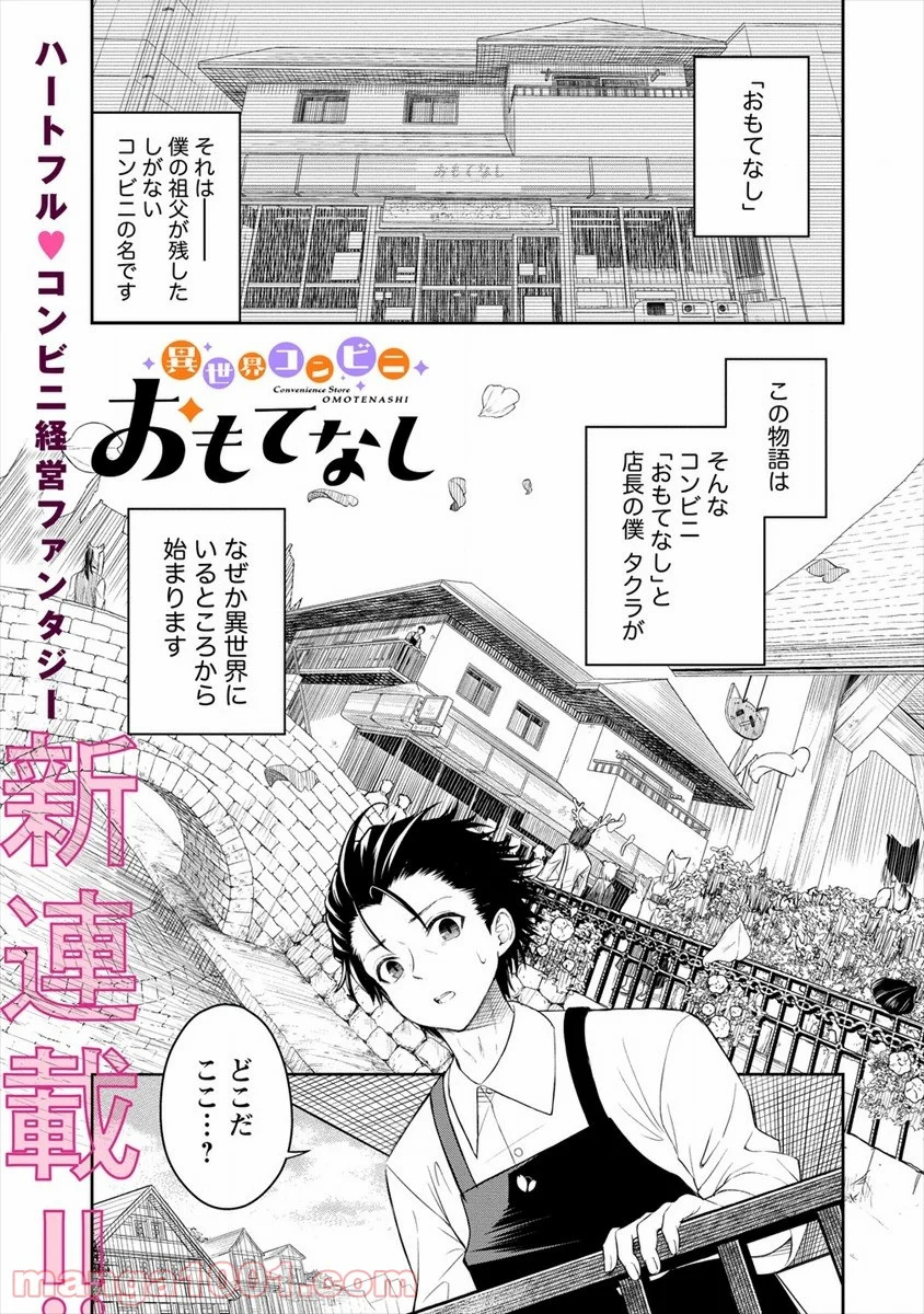 異世界コンビニおもてなし 第1話 - Trang 1