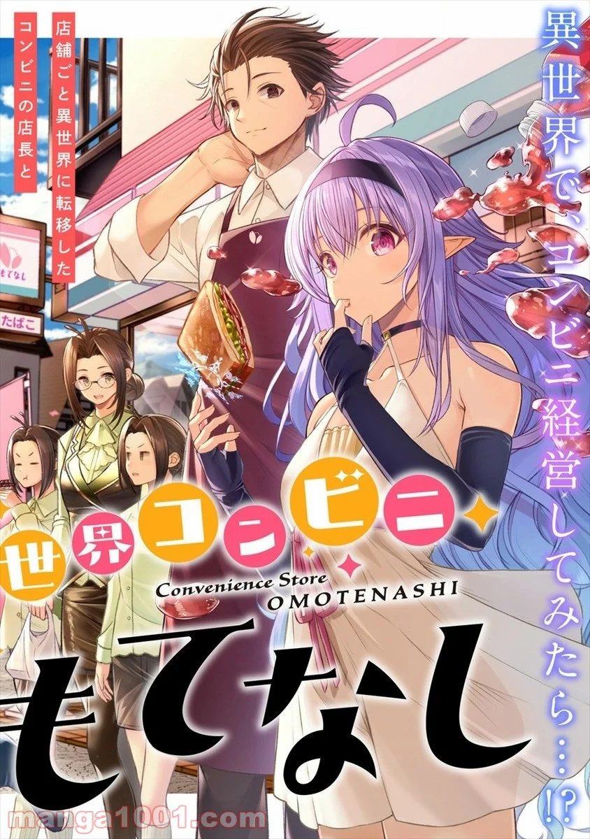 異世界コンビニおもてなし 第1話 - Trang 2