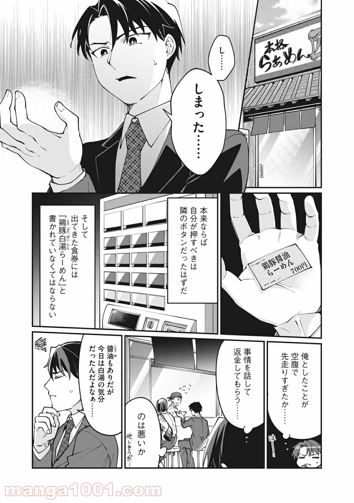 おひとりさまでした。 ～アラサー男は、悪魔娘と飯を食う～ - 第2話 - Page 1