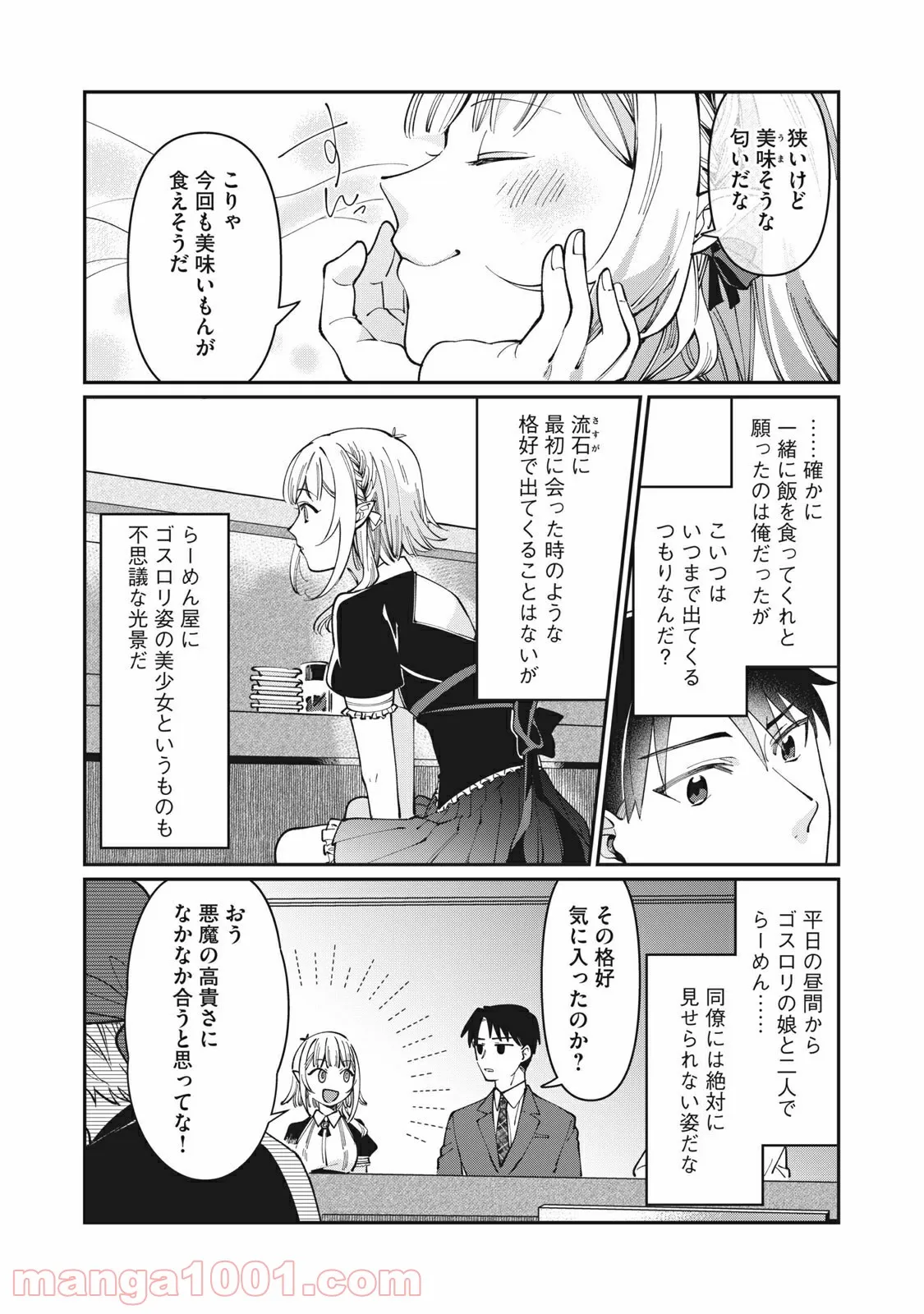 おひとりさまでした。 ～アラサー男は、悪魔娘と飯を食う～ - 第2話 - Page 5