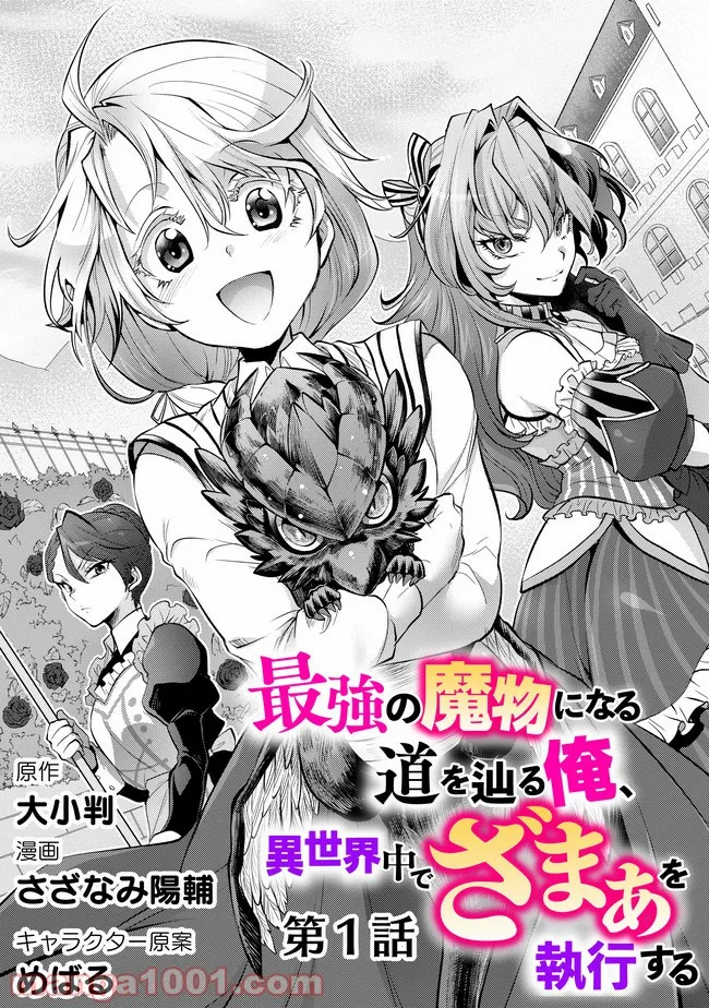 最強の魔物になる道を辿る俺、異世界中でざまぁを執行する - 第1話 - Page 6