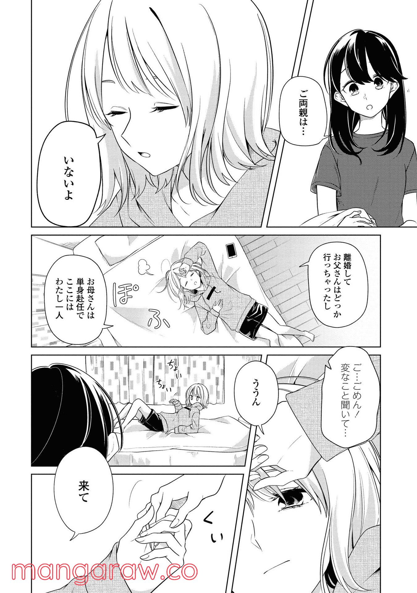 ロンリーガールに逆らえない - 第3話 - Page 26