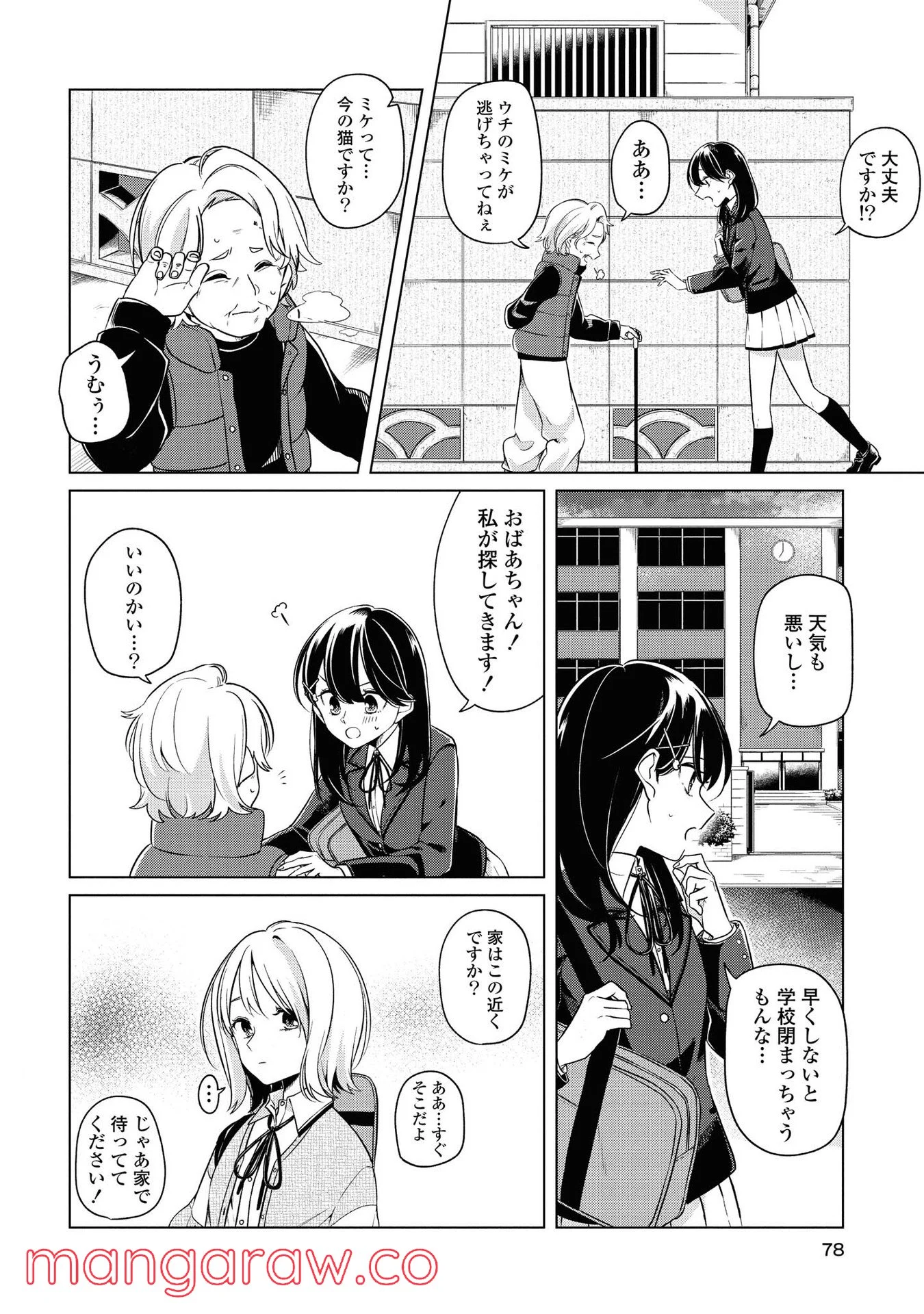 ロンリーガールに逆らえない - 第3話 - Page 8