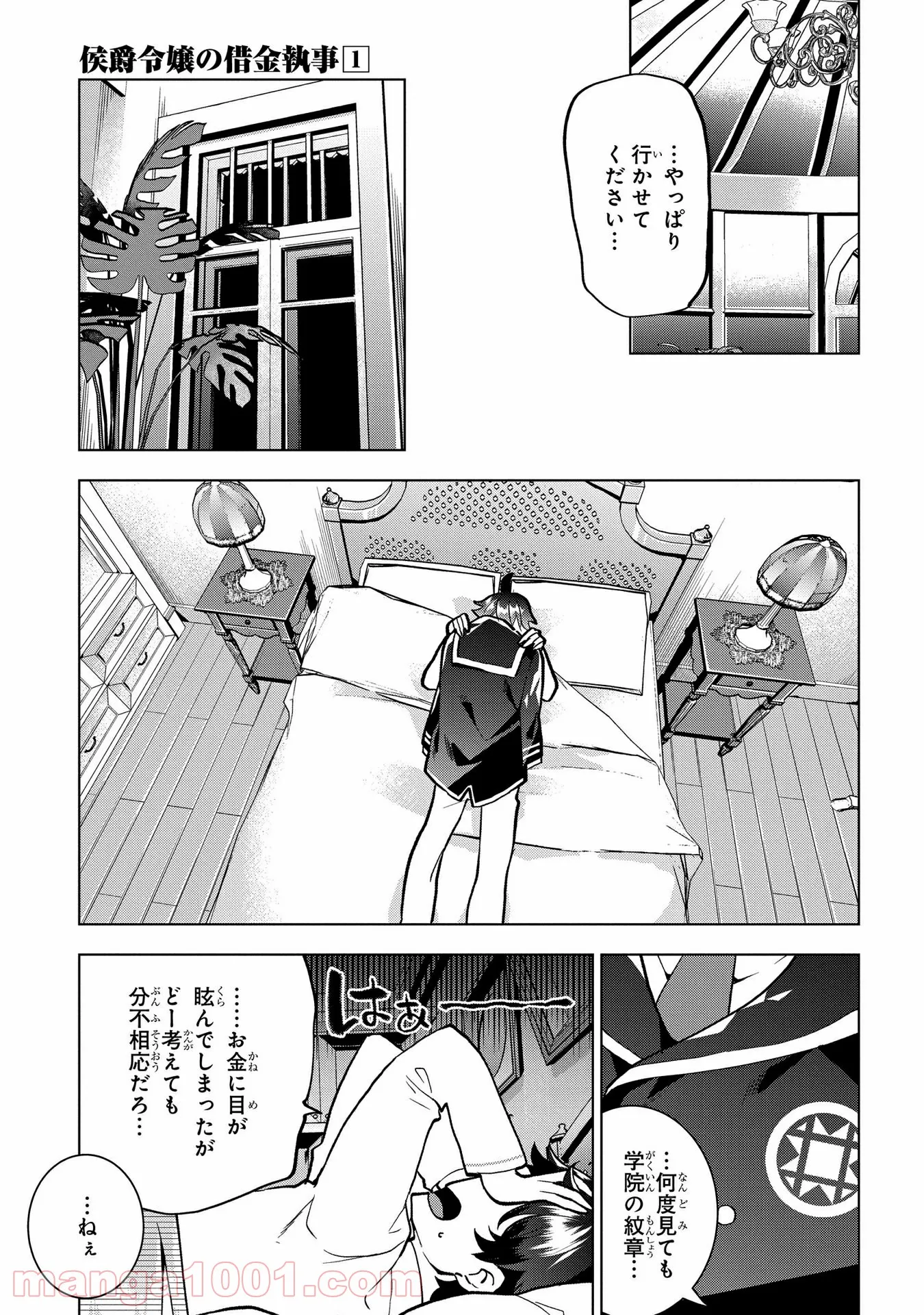 侯爵令嬢の借金執事 - 第2話 - Page 19