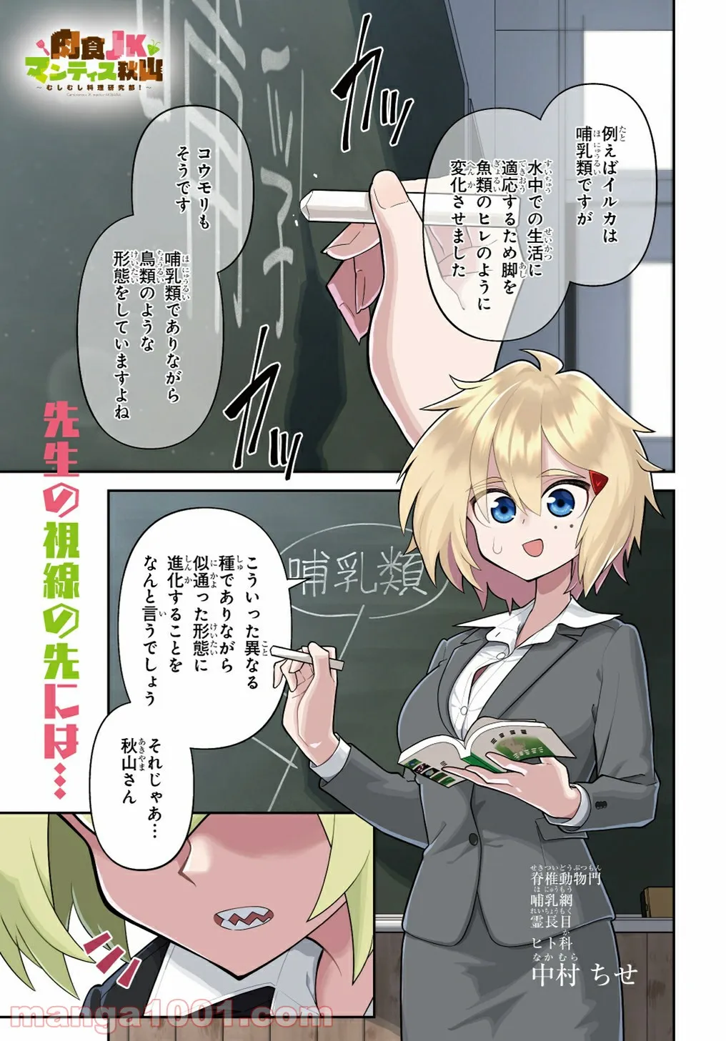 肉食JKマンティス秋山 〜むしむし料理研究部！〜 - 第1話 - Page 1