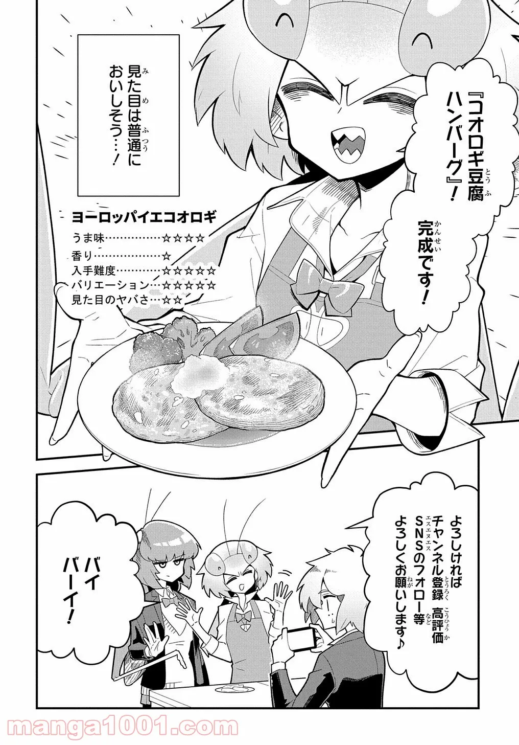 肉食JKマンティス秋山 〜むしむし料理研究部！〜 - 第1話 - Page 26