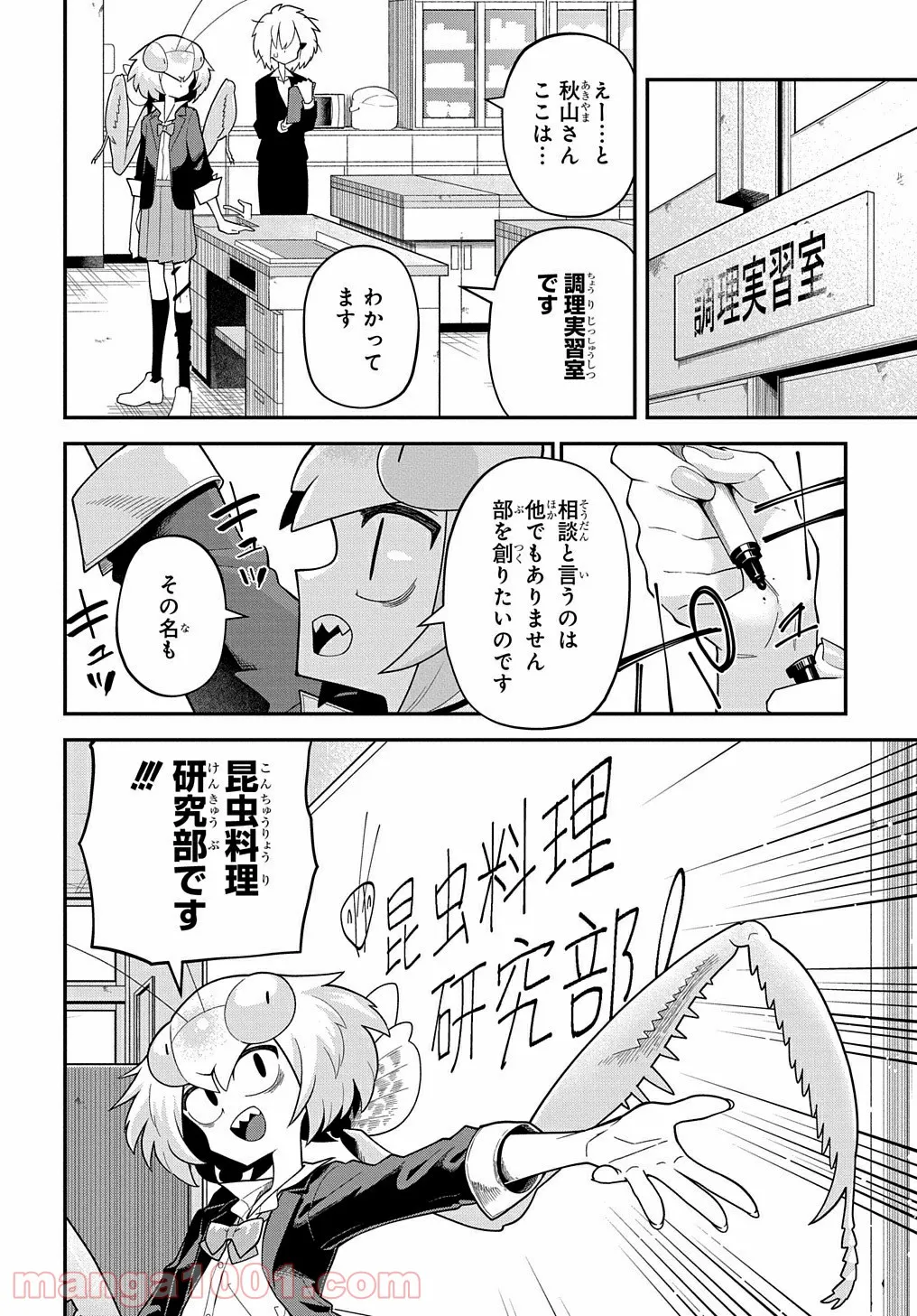 肉食JKマンティス秋山 〜むしむし料理研究部！〜 - 第1話 - Page 10