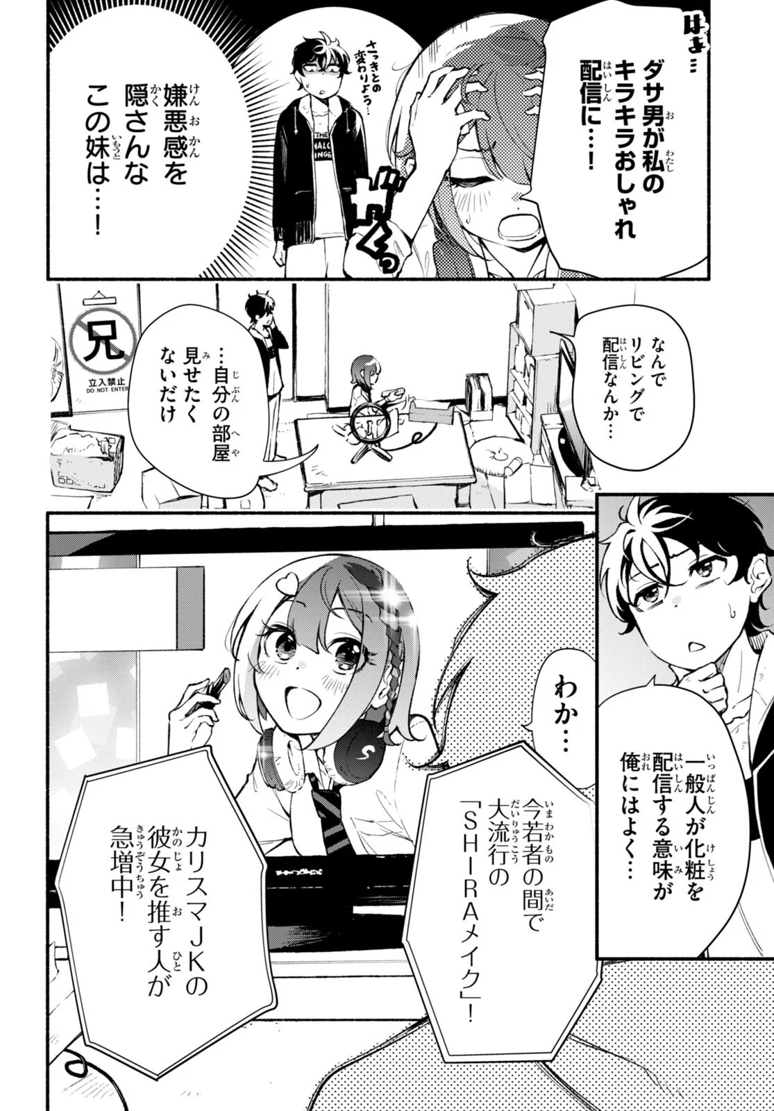 妹が推しすぎる！ - 第1話 - Page 8