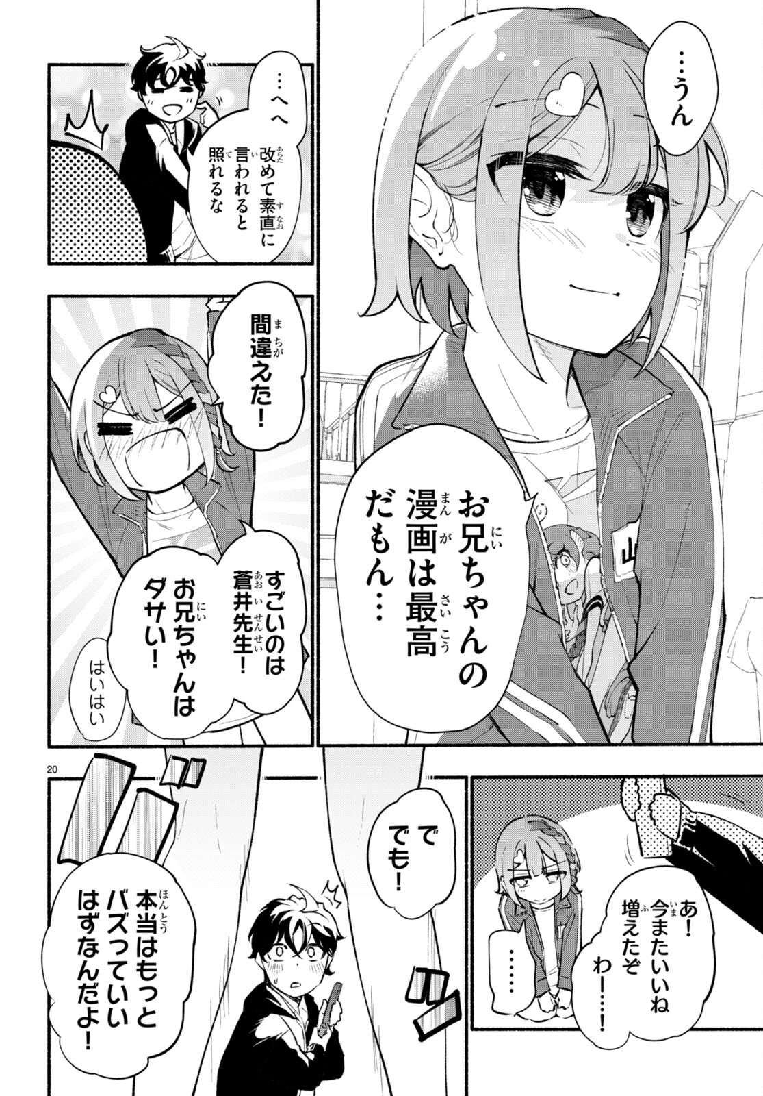 妹が推しすぎる！ - 第3話 - Page 20