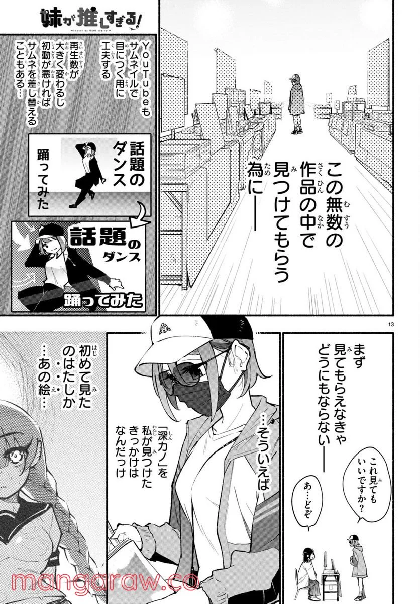 妹が推しすぎる！ - 第4話 - Page 13