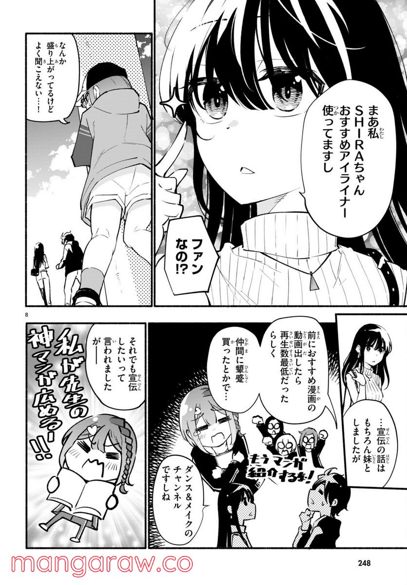 妹が推しすぎる！ - 第4話 - Page 8