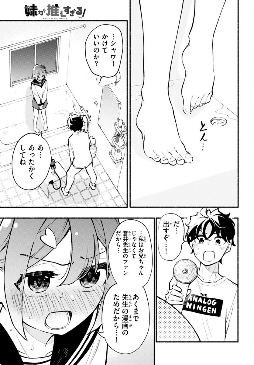 妹が推しすぎる！ - 第5話 - Page 13