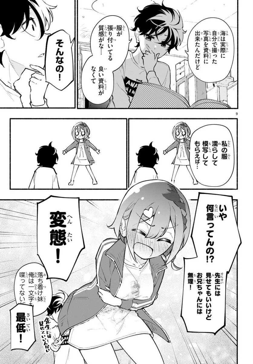 妹が推しすぎる！ - 第5話 - Page 9