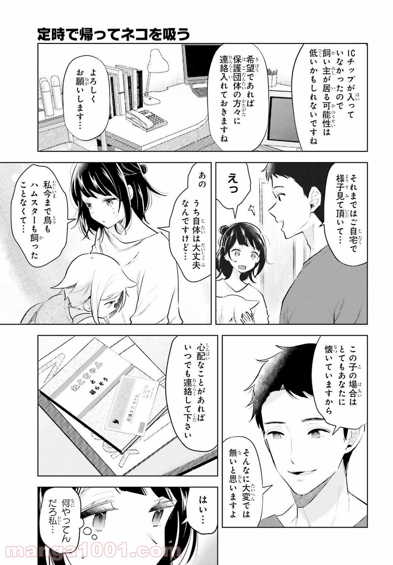 定時で帰ってネコを吸う - 第1話 - Page 17