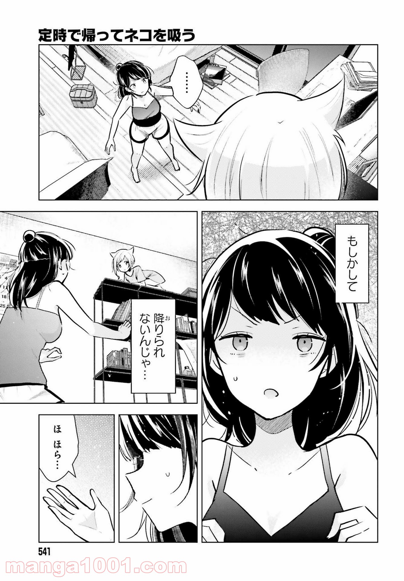 定時で帰ってネコを吸う - 第1話 - Page 23