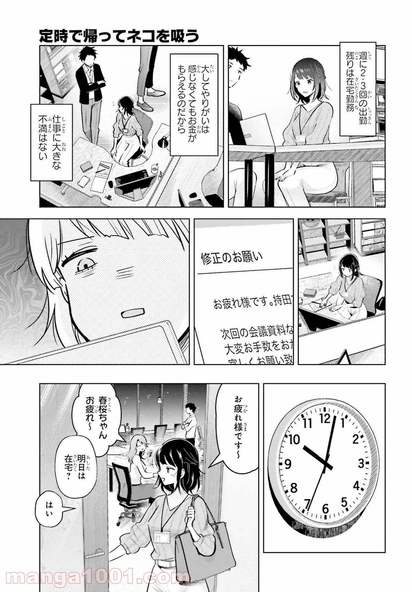 定時で帰ってネコを吸う - 第1話 - Page 5