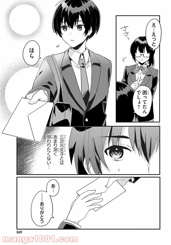 【朗報】俺の許嫁になった地味子、家では可愛いしかない。 - 第1話 - Page 23