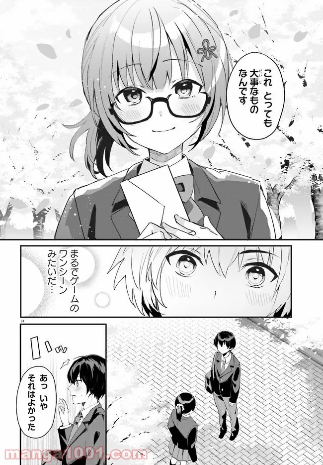 【朗報】俺の許嫁になった地味子、家では可愛いしかない。 - 第1話 - Page 24