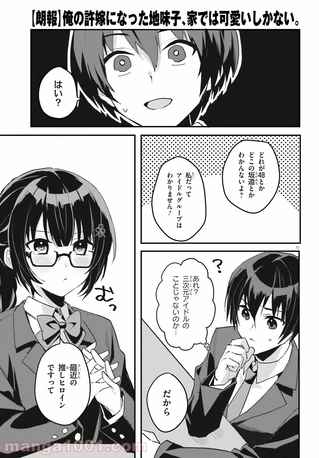 【朗報】俺の許嫁になった地味子、家では可愛いしかない。 - 第2話 - Page 13