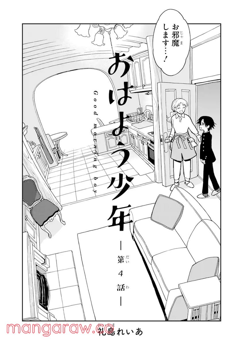 おはよう少年 第4話 - Trang 9