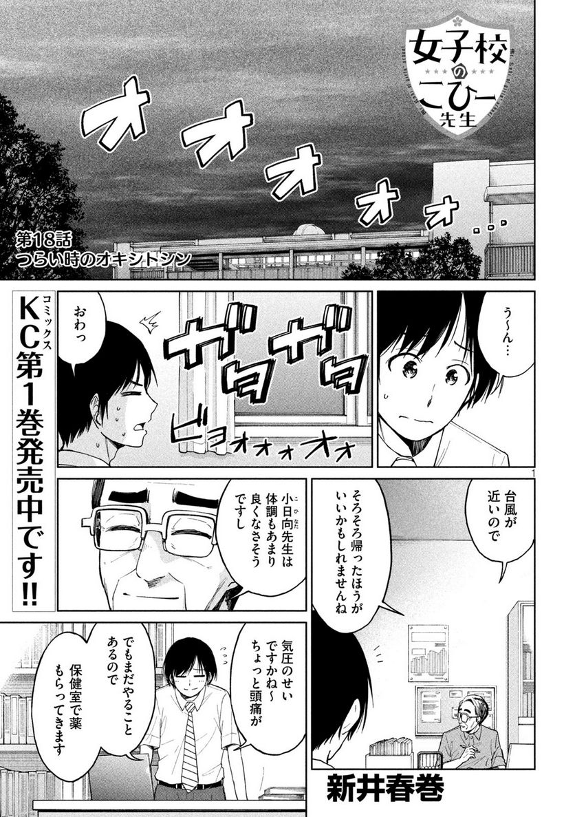 女子校のこひー先生 - 第18話 - Page 1