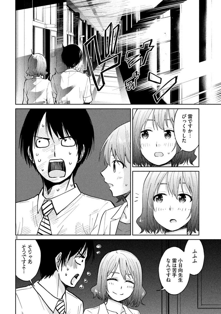 女子校のこひー先生 - 第18話 - Page 8