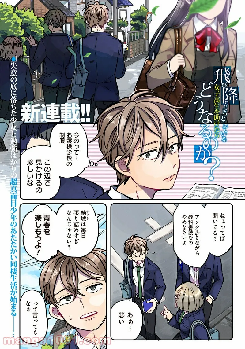 飛び降りようとしている女子高生を助けたらどうなるのか？ 第1話 - Trang 1