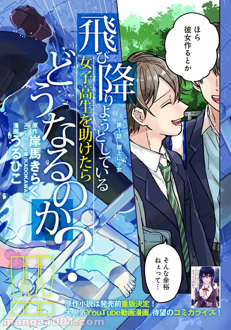 飛び降りようとしている女子高生を助けたらどうなるのか？ 第1話 - Trang 2
