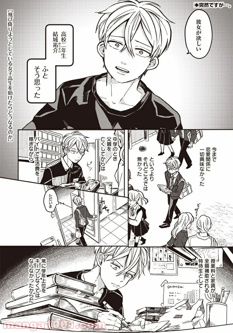 飛び降りようとしている女子高生を助けたらどうなるのか？ 第1話 - Trang 4