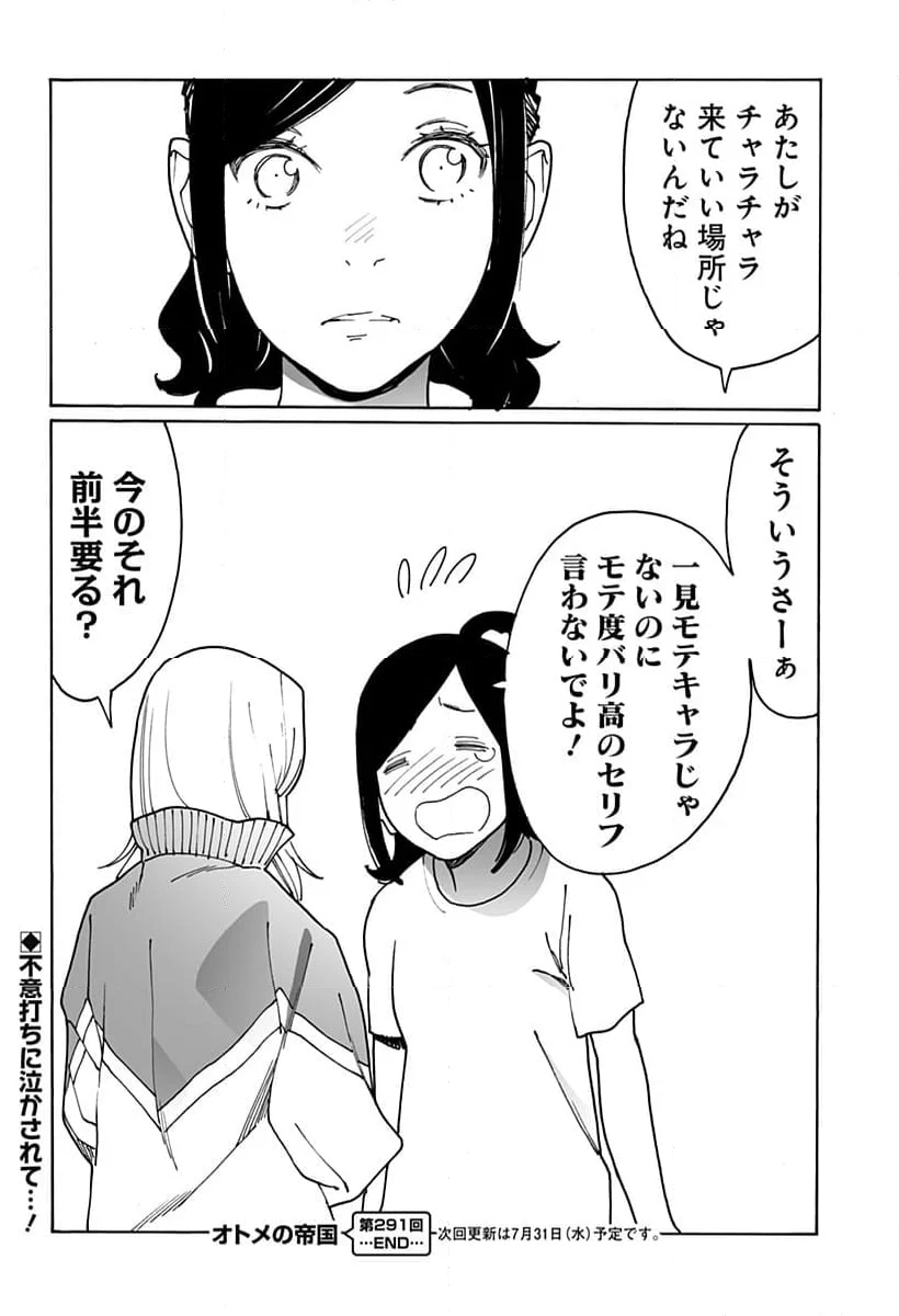 オトメの帝国 - 第291話 - Page 10