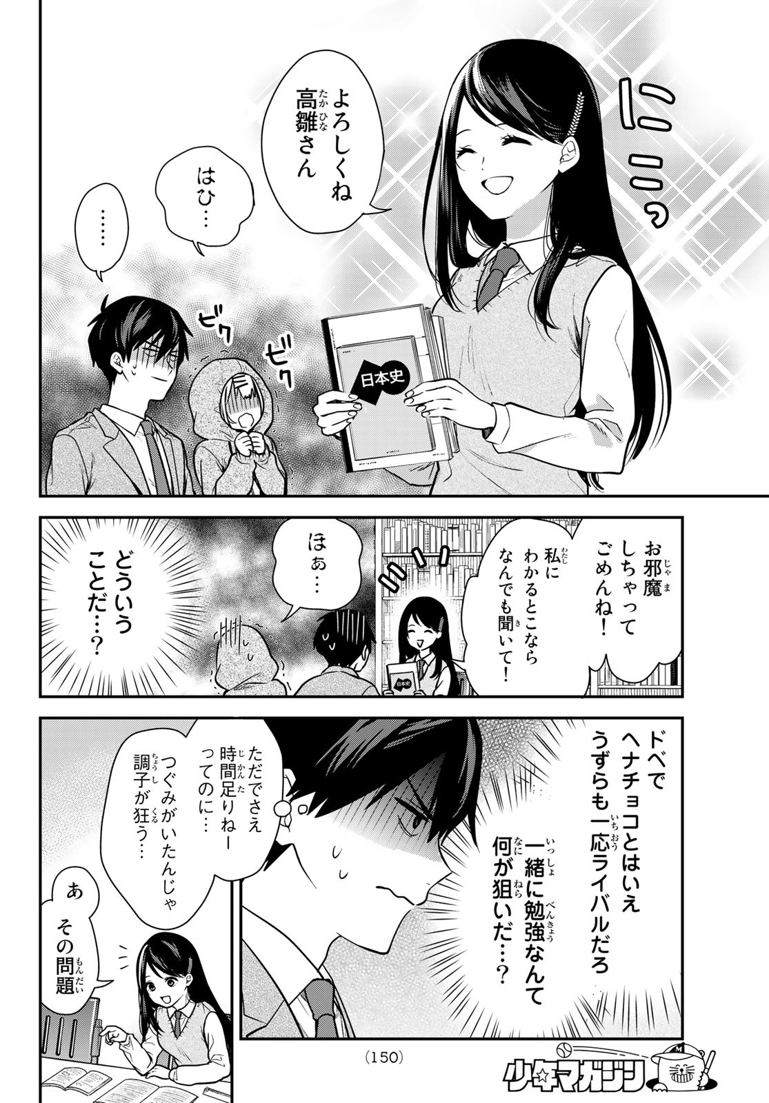 きみが女神ならいいのに - 第3話 - Page 16