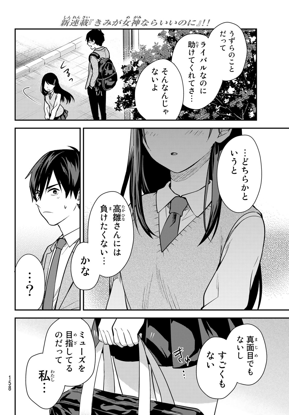 きみが女神ならいいのに - 第3話 - Page 24