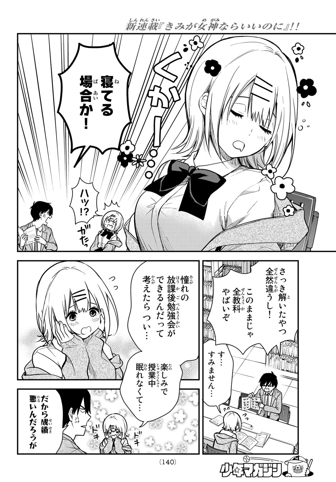 きみが女神ならいいのに - 第3話 - Page 6