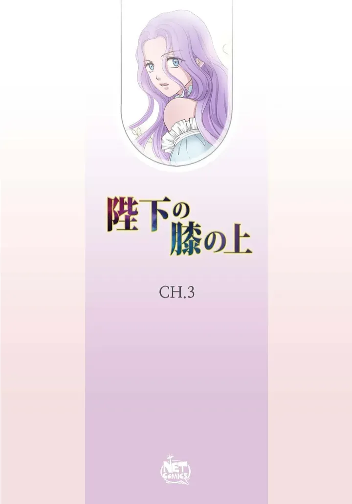 陛下の膝の上 - 第3話 - Page 2