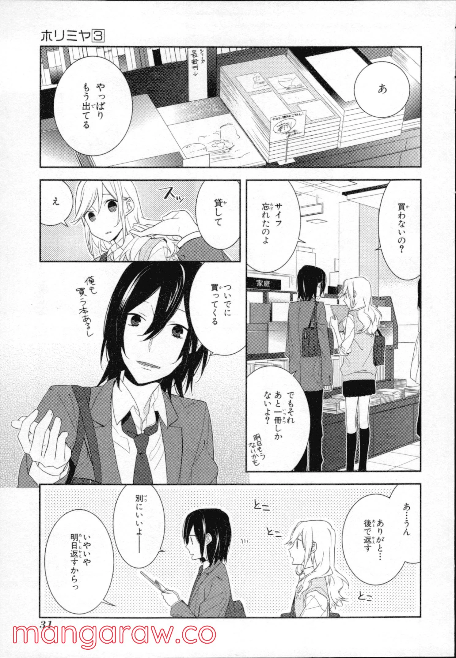 ホリミヤ - 第3話 - Page 31