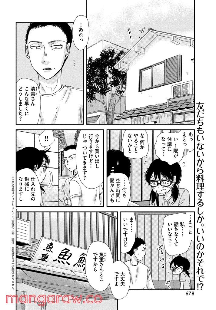 あたりのキッチン！ - 第7話 - Page 2