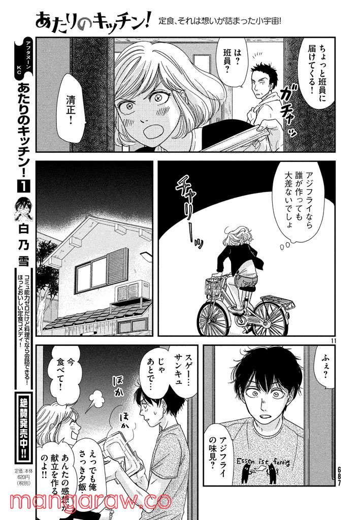 あたりのキッチン！ - 第7話 - Page 11