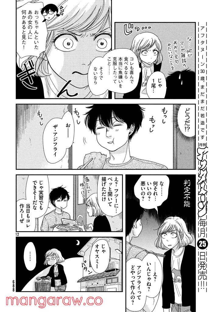 あたりのキッチン！ - 第7話 - Page 12