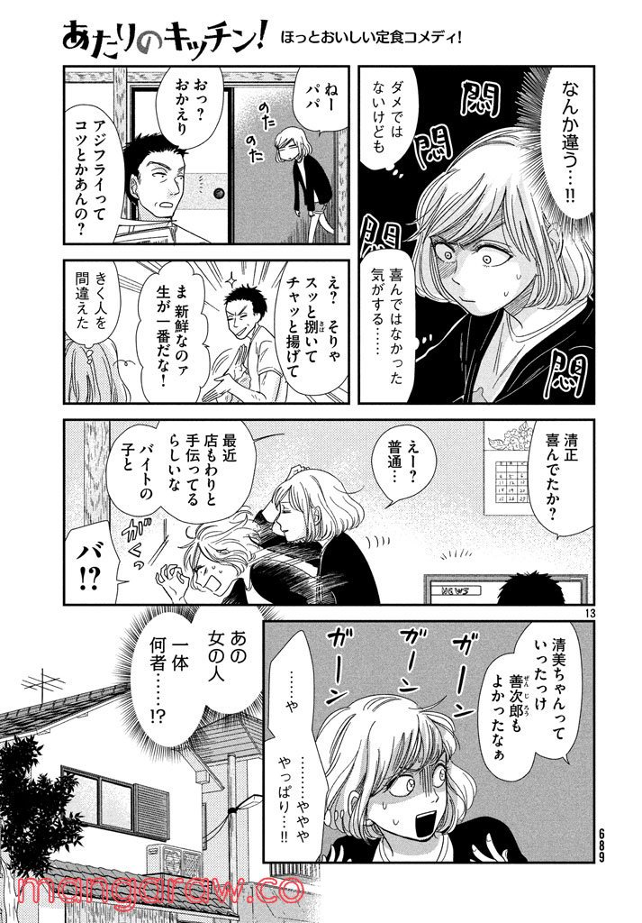 あたりのキッチン！ - 第7話 - Page 13