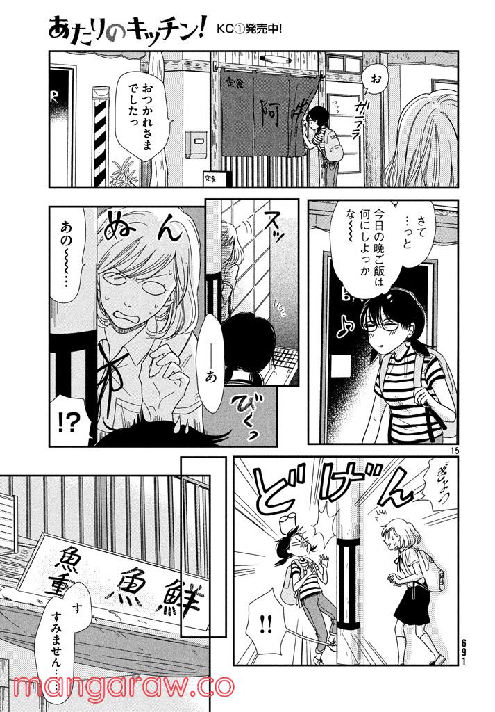 あたりのキッチン！ - 第7話 - Page 15