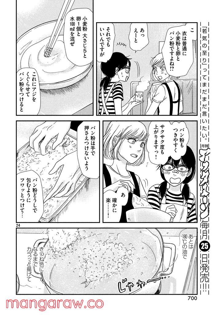 あたりのキッチン！ - 第7話 - Page 24