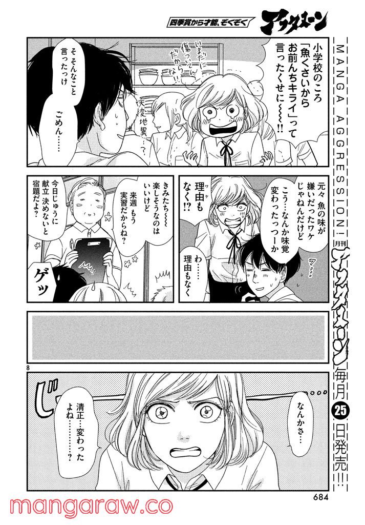 あたりのキッチン！ - 第7話 - Page 8