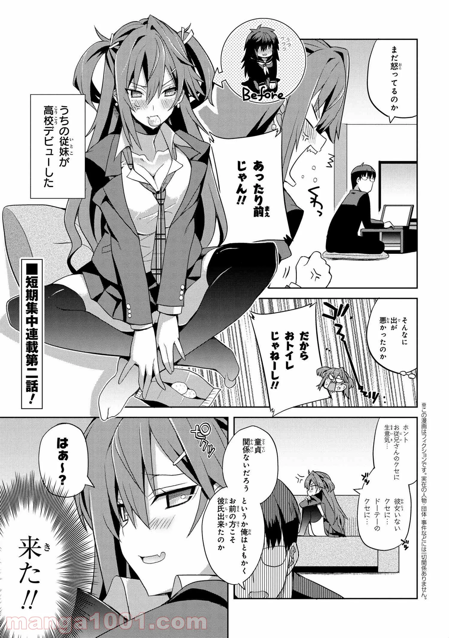 高校デビューした従妹がマウントとってくる。 - 第2話 - Page 1