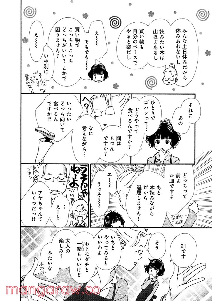 おひとり様物語 - 第1話 - Page 8