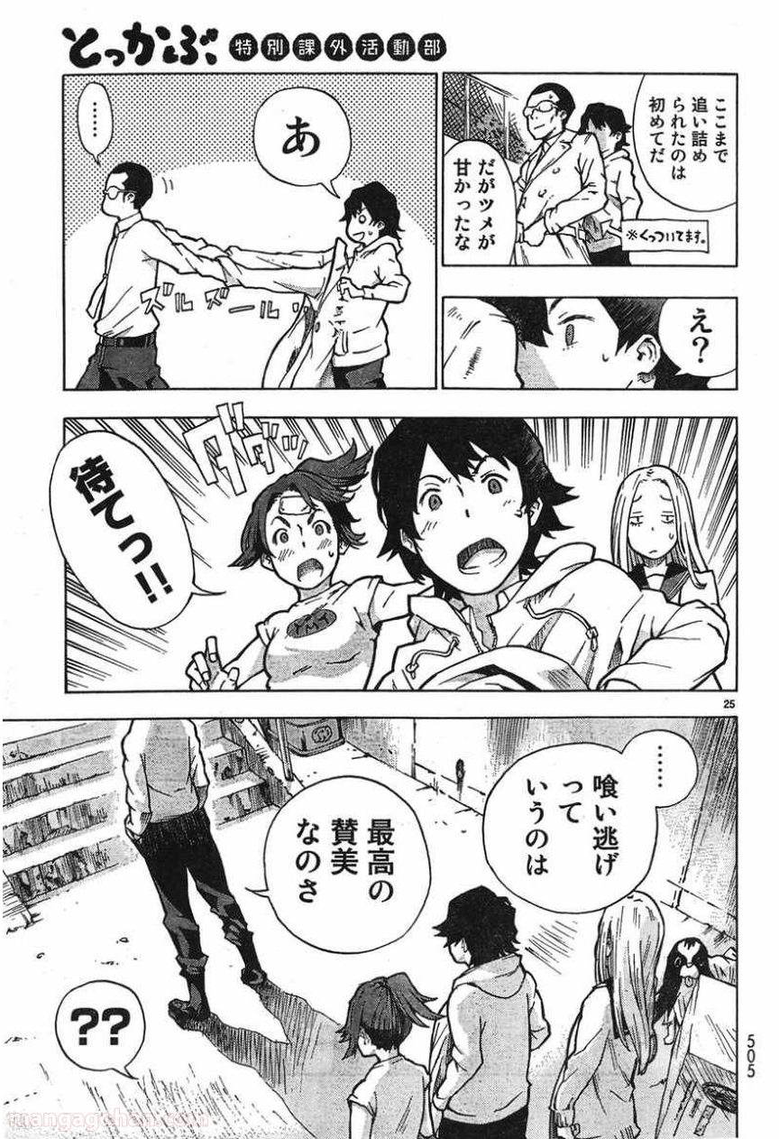 とっかぶ - 第4話 - Page 24